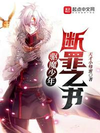 驱魔少年：断罪之书